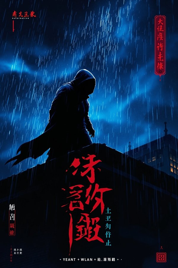 暗夜猎手-69影视在线观看